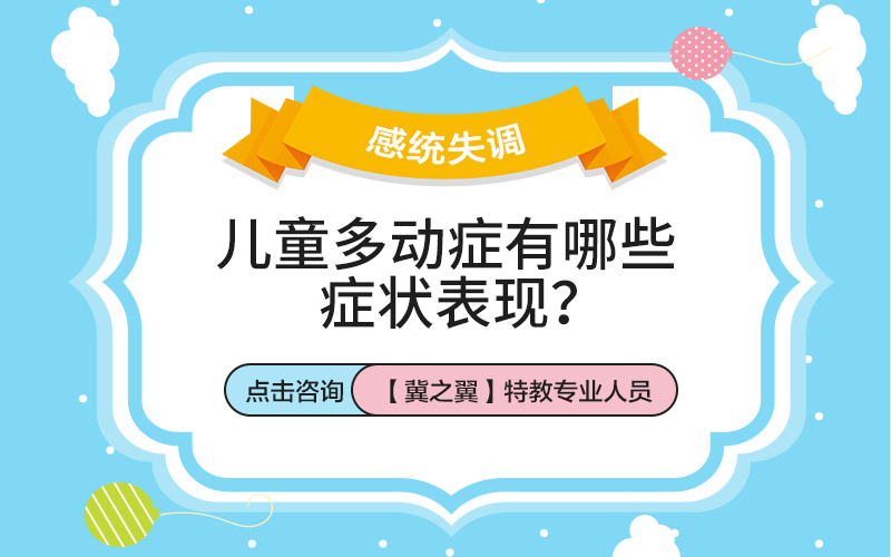 小孩子患上多动症会有哪些症状