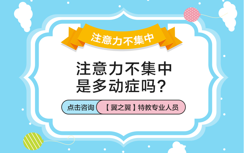 儿童注意力不好表现