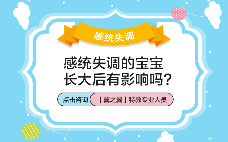 儿童本体觉感统失调有哪些危害?