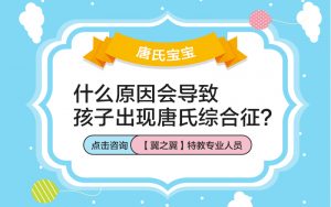 保定市引起小儿唐氏综合症的原因有那些?