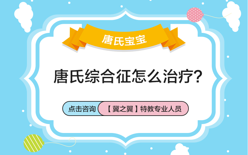 唐氏综合症康复训练怎么做
