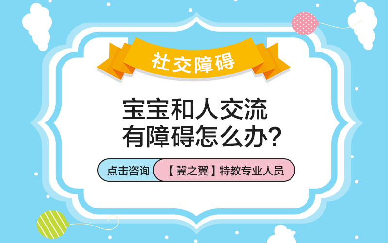 15%的孩子可能存在社交障碍，...