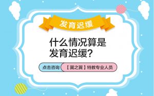 保定什么地方能治疗发育迟缓？引发婴幼儿发育迟缓的原因