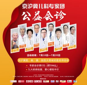 “童健康·童成长”——2021暑假关爱儿童身心健康，京沪冀儿科专家团公益会诊活动”启动