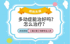 保定多动症的孩子应该怎么治疗？