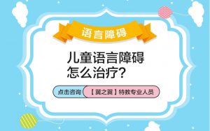 保定儿童语言障碍怎样治疗？