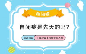 保定二胎儿童自闭症概率？