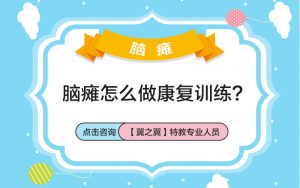 保定婴儿脑瘫怎样做康复训练？