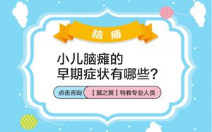 保定小儿脑瘫的预防方法？