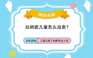 保定儿童自闭症怎样治疗？