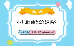 保定小儿多动症可以治愈吗？